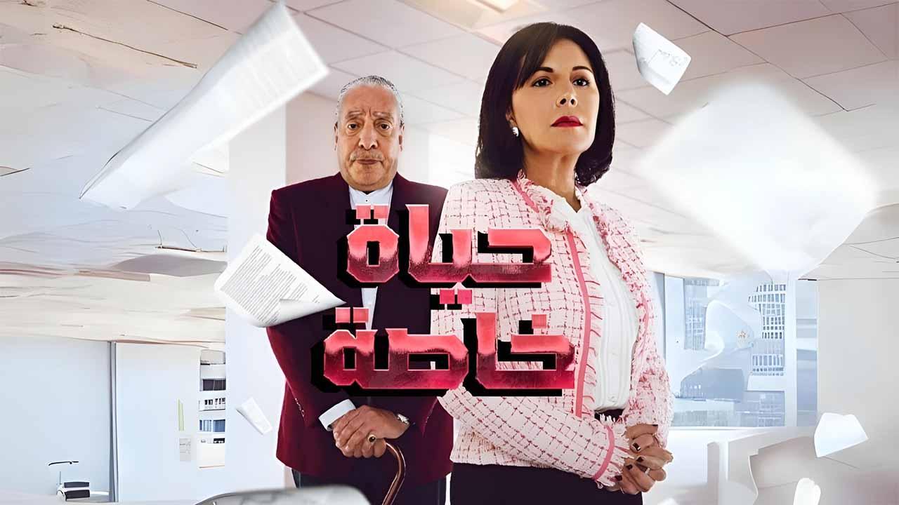 شاهد مسلسل حياة خاصة الحلقة 4 الرابعة