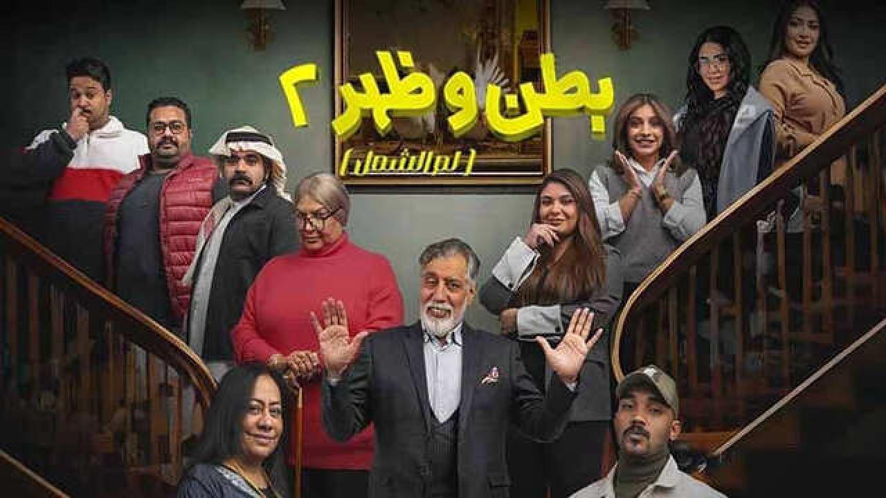شاهد مسلسل بطن وظهر 2 الحلقة 15 الخامسة عشر