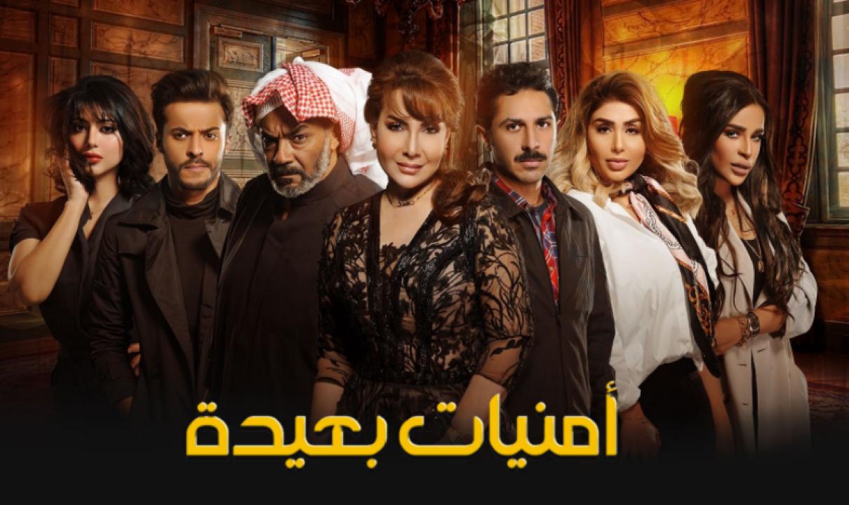شاهد مسلسل امنيات بعيدة الحلقة 2 الثانية