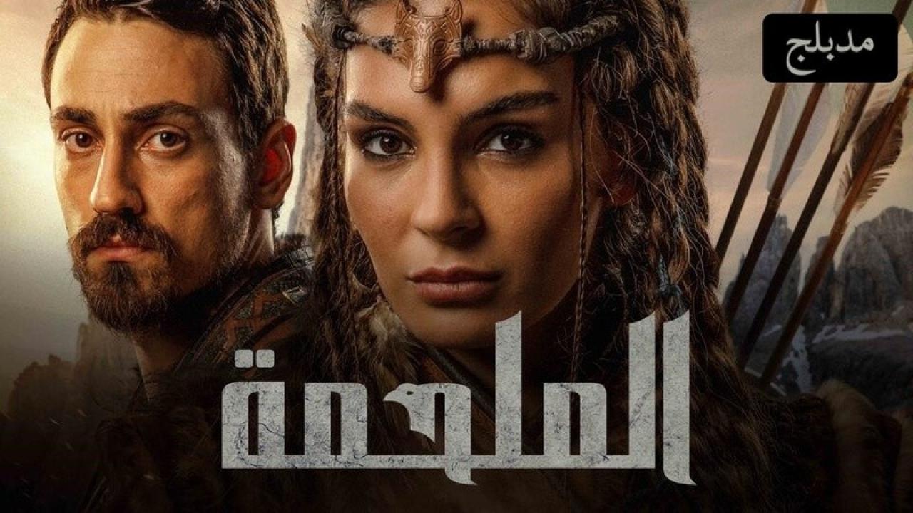 شاهد مسلسل الملحمة مدبلج