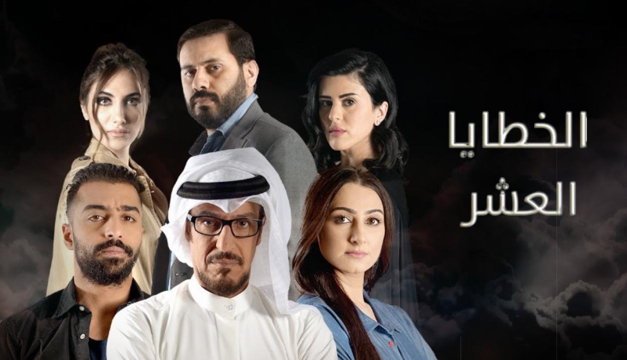 شاهد مسلسل الخطايا العشر الحلقة 6 السادسة