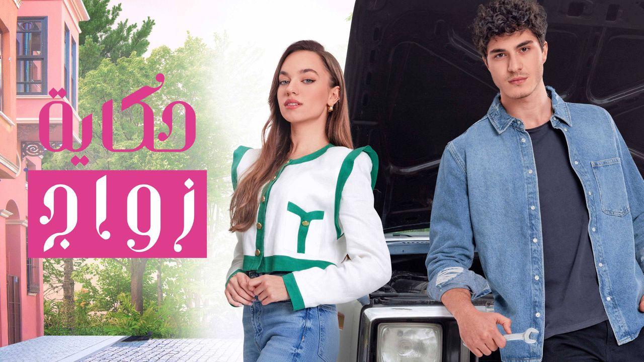 شاهد مسلسل حكاية زواج الحلقة 56 مدبلجة