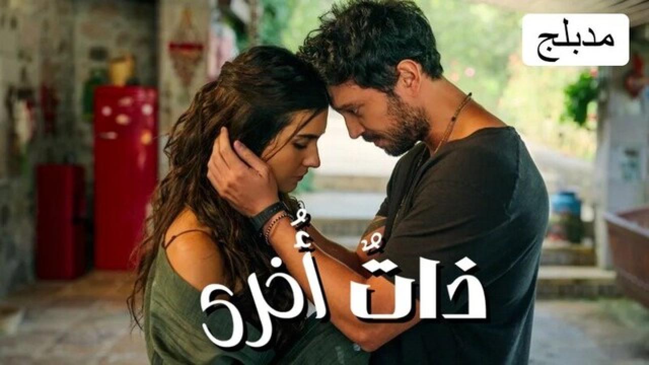 شاهد مسلسل ذات أخرى مدبلج