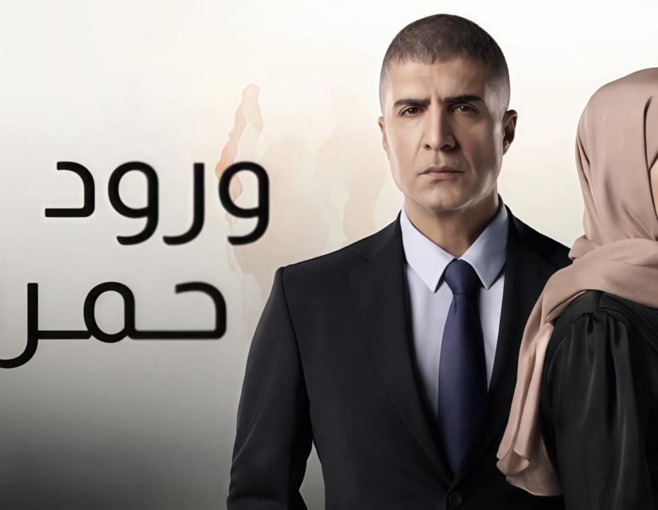 شاهد مسلسل ورود حمراء الحلقة 2 مدبلجة للعربية HD