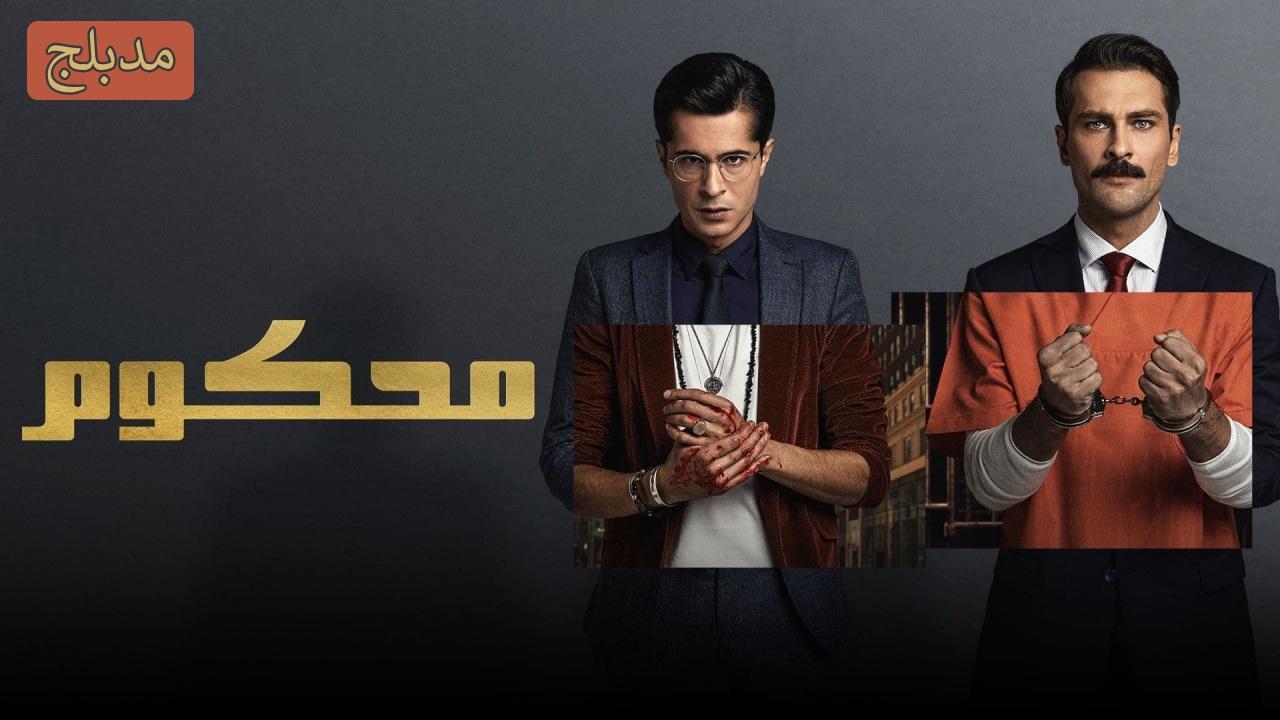 شاهد مسلسل محكوم الموسم الاول الحلقة 65 مدبلجة للعربية HD