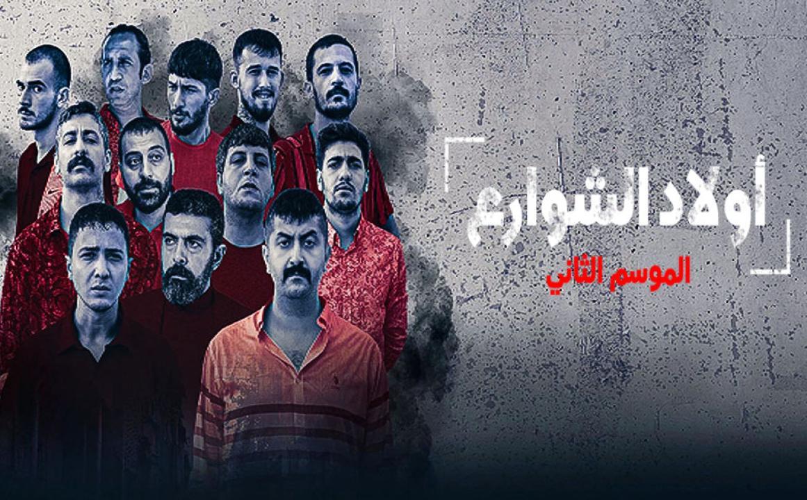 شاهد مسلسل اولاد الشوارع الموسم الثاني الحلقة 1 مدبلجة للعربية HD