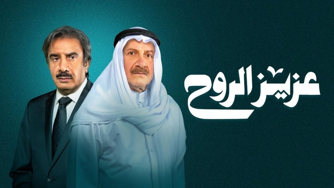 شاهد مسلسل عزيز الروح الحلقة 26 السادسة والعشرون