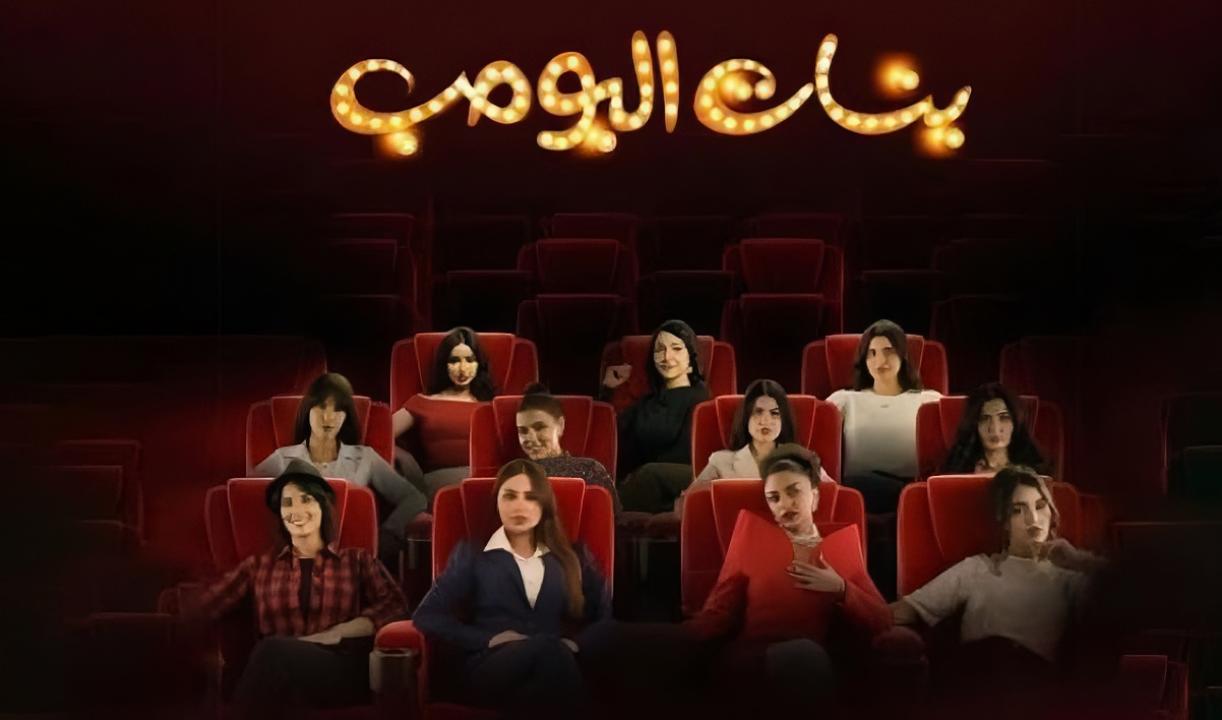 شاهد مسلسل بنات البومب الحلقة 2 الثانية