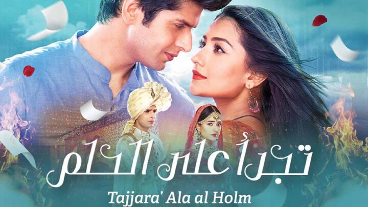 شاهد مسلسل تجرأ على الحلم الحلقة 19 مدبلجة