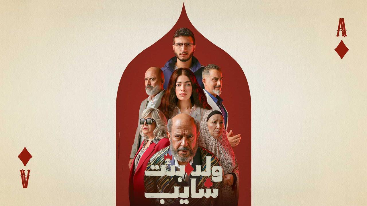 شاهد مسلسل ولد وبنت وشايب الحلقة 3 الثالثة
