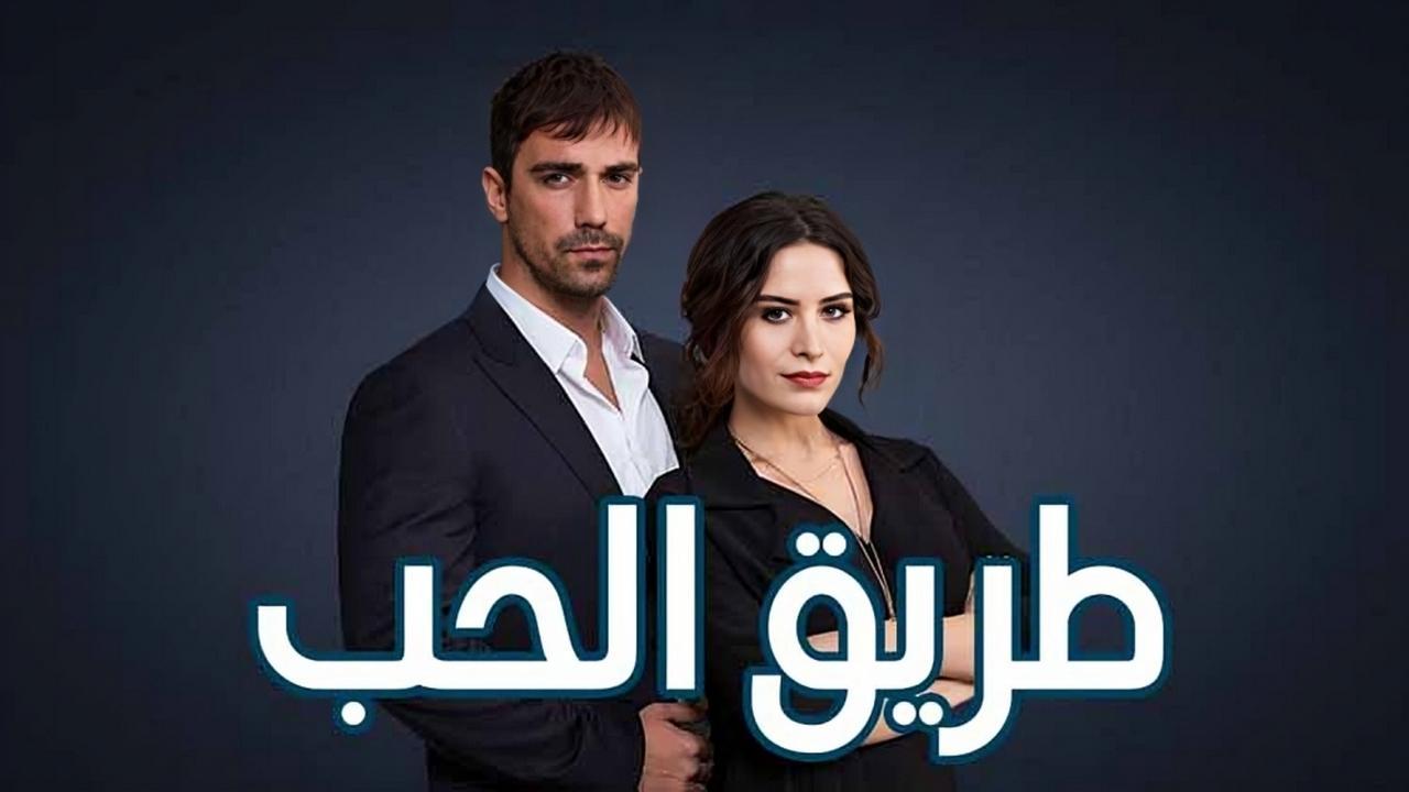 شاهد مسلسل طريق الحب الحلقة 98 مدبلجة للعربية HD