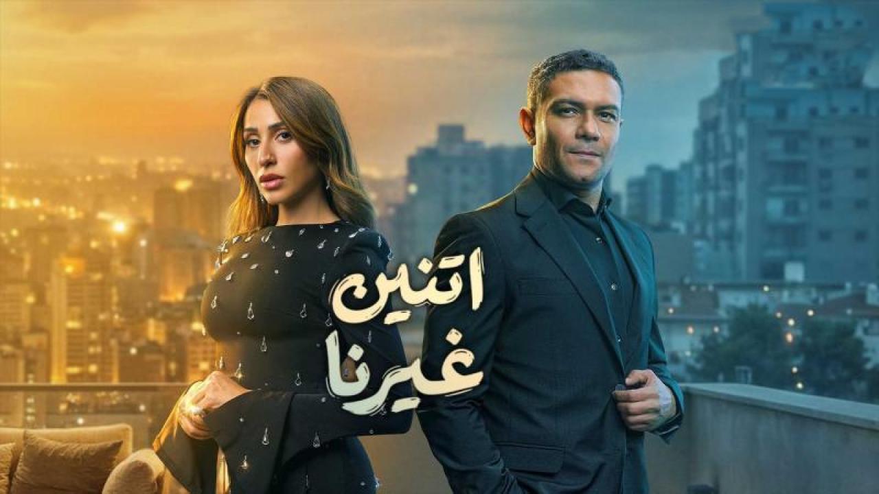 شاهد مسلسل اتنين غيرنا