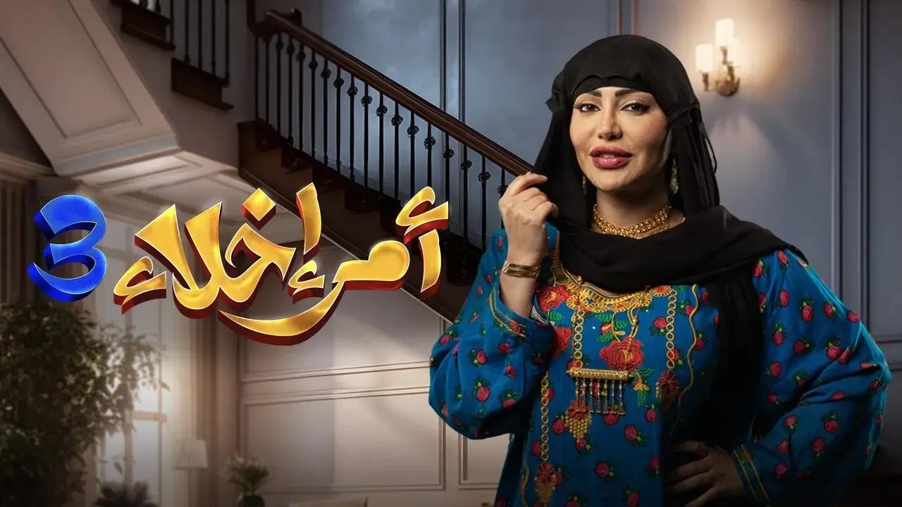 شاهد مسلسل امر اخلاء 3 الحلقة 4 الرابعة