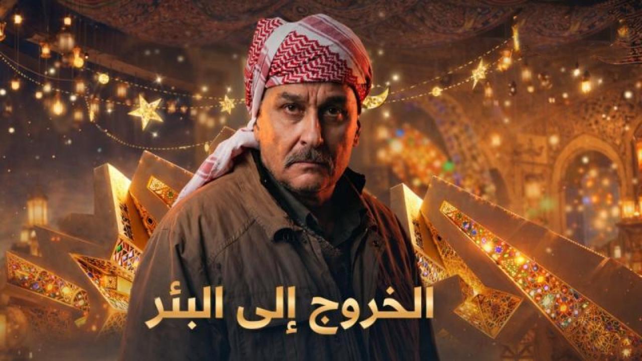 شاهد مسلسل الخروج الى البئر الحلقة 2 الثانية