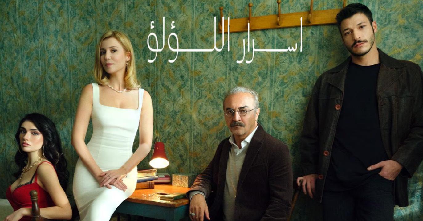 شاهد مسلسل اسرار اللؤلؤ الحلقة 5 مدبلجة