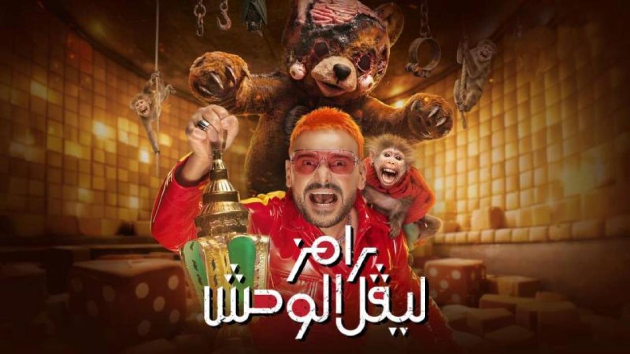 شاهد برنامج رامز ليفل الوحش الحلقة 30 الثلاثون والاخيرة