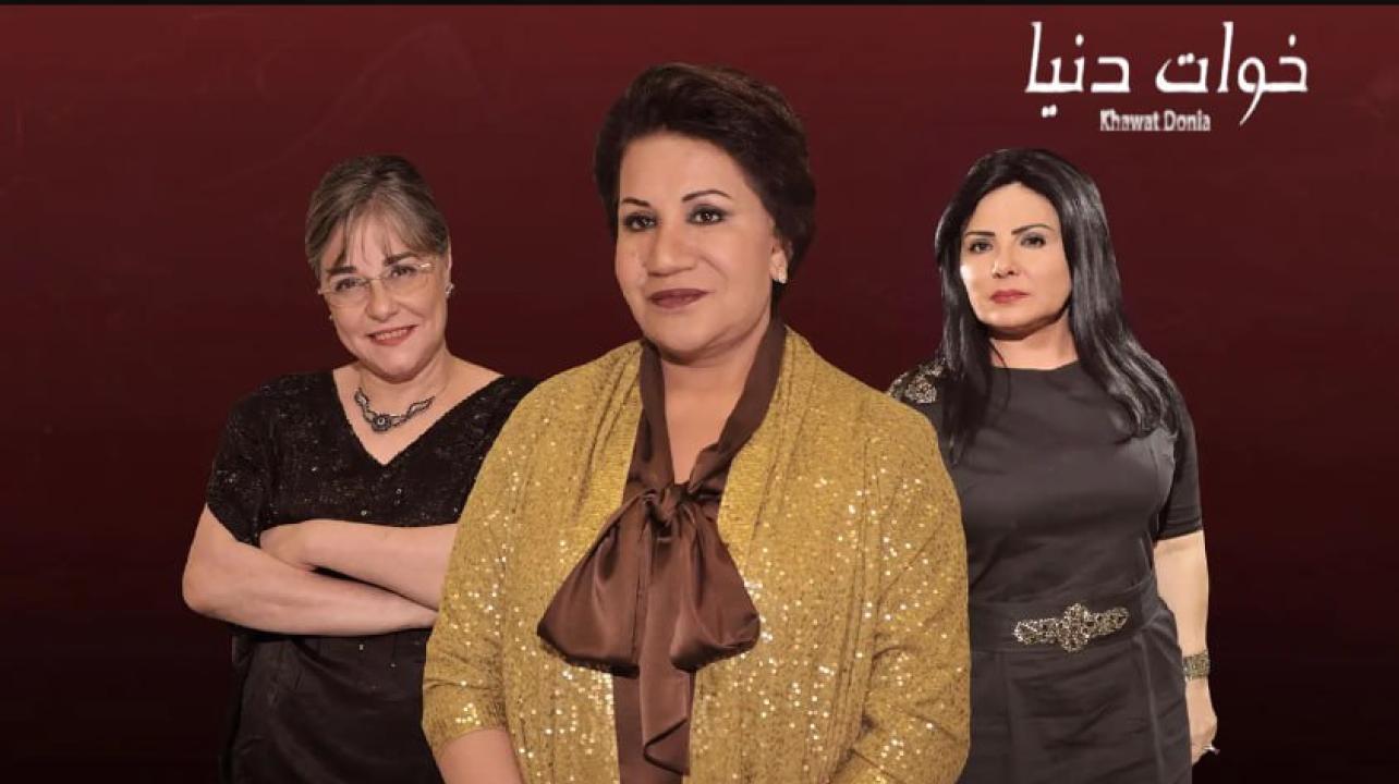 شاهد مسلسل خوات دنيا
