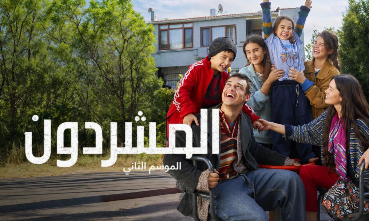 شاهد مسلسل المشردون الموسم الثاني مدبلج