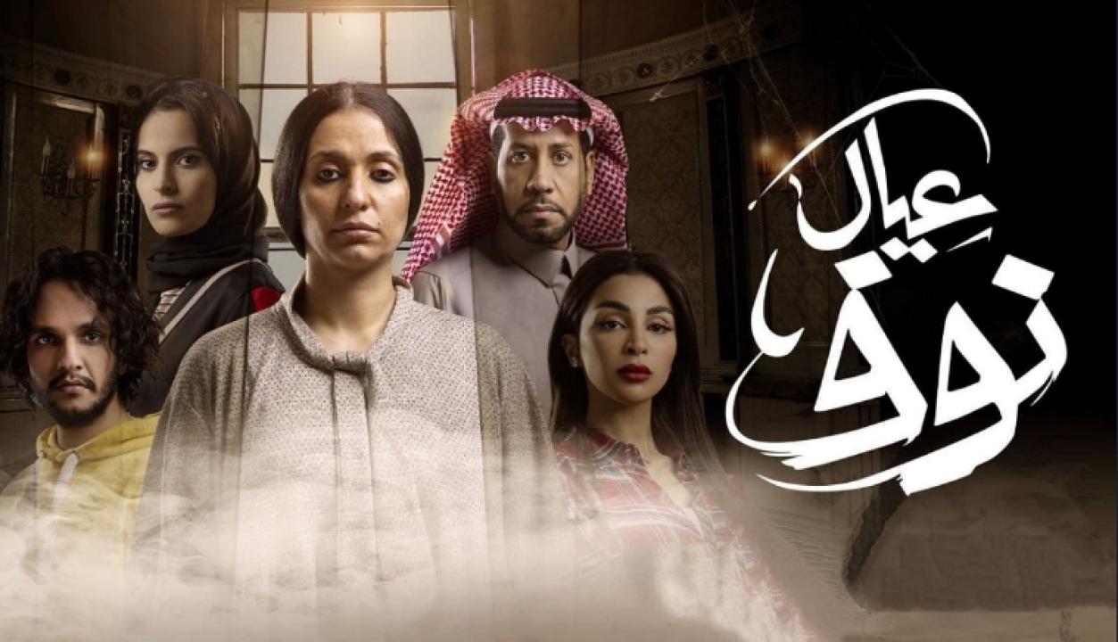 شاهد مسلسل عيال نوف
