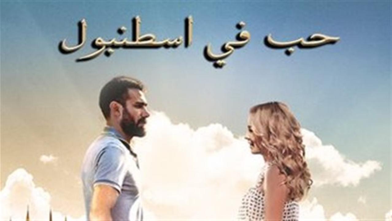 شاهد مسلسل حب فى اسطنبول الموسم الاول مدبلج