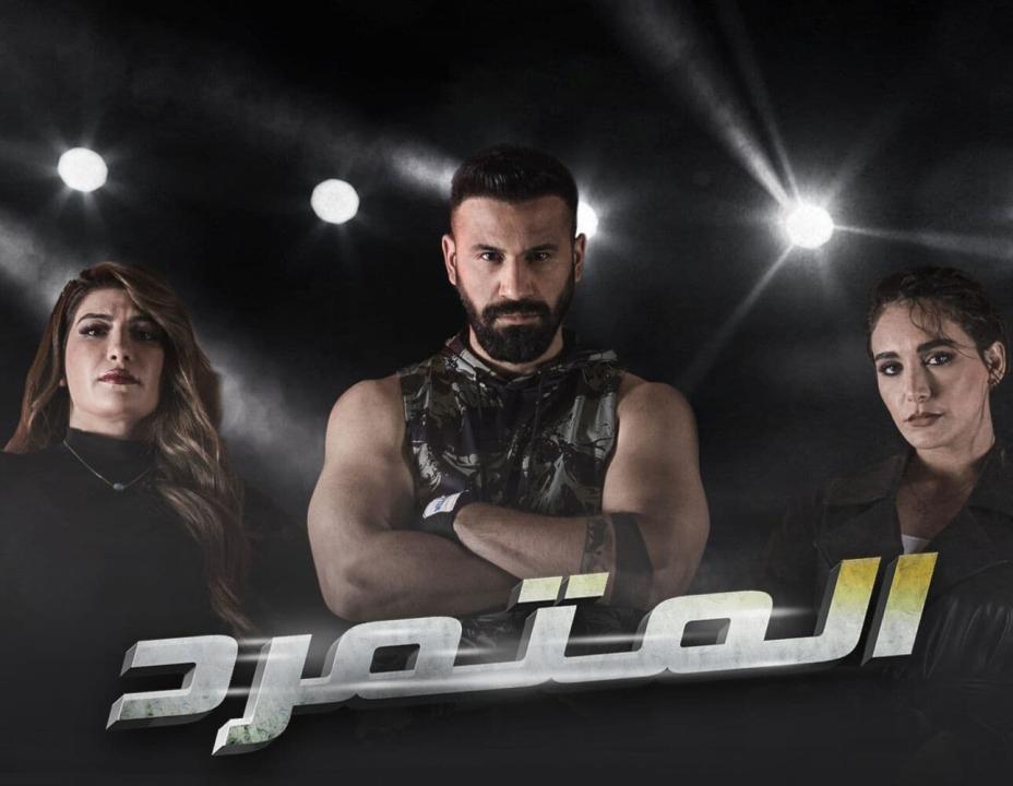 شاهد مسلسل المتمرد الحلقة 2 الثانية